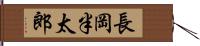 長岡半太郎 Hand Scroll