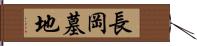 長岡墓地 Hand Scroll