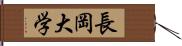 長岡大学 Hand Scroll