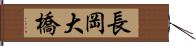 長岡大橋 Hand Scroll