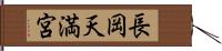長岡天満宮 Hand Scroll
