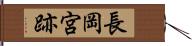 長岡宮跡 Hand Scroll