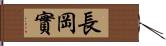 長岡實 Hand Scroll