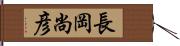 長岡尚彦 Hand Scroll