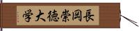 長岡崇徳大学 Hand Scroll