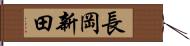 長岡新田 Hand Scroll