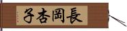長岡杏子 Hand Scroll