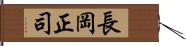長岡正司 Hand Scroll