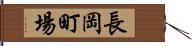 長岡町場 Hand Scroll