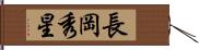 長岡秀星 Hand Scroll