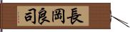 長岡良司 Hand Scroll