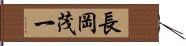 長岡茂一 Hand Scroll