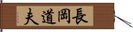 長岡道夫 Hand Scroll