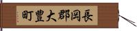 長岡郡大豊町 Hand Scroll