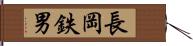 長岡鉄男 Hand Scroll