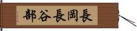 長岡長谷部 Hand Scroll