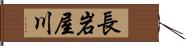 長岩屋川 Hand Scroll