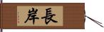 長岸 Hand Scroll