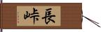 長峠 Hand Scroll