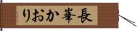 長峯かおり Hand Scroll