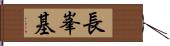 長峯基 Hand Scroll