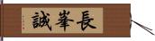 長峯誠 Hand Scroll