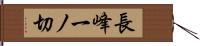 長峰一ノ切 Hand Scroll