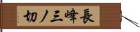 長峰三ノ切 Hand Scroll