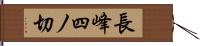 長峰四ノ切 Hand Scroll