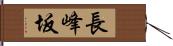 長峰坂 Hand Scroll