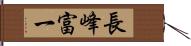 長峰富一 Hand Scroll