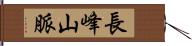 長峰山脈 Hand Scroll