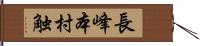 長峰本村触 Hand Scroll