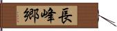 長峰郷 Hand Scroll