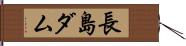 長島ダム Hand Scroll