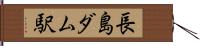 長島ダム駅 Hand Scroll