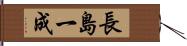 長島一成 Hand Scroll