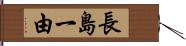 長島一由 Hand Scroll