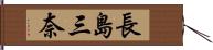 長島三奈 Hand Scroll