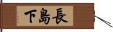 長島下 Hand Scroll