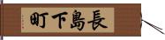 長島下町 Hand Scroll