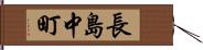長島中町 Hand Scroll