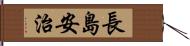 長島安治 Hand Scroll