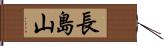 長島山 Hand Scroll