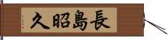 長島昭久 Hand Scroll