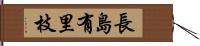 長島有里枝 Hand Scroll