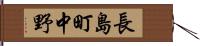 長島町中野 Hand Scroll