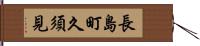 長島町久須見 Hand Scroll