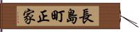 長島町正家 Hand Scroll