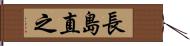 長島直之 Hand Scroll